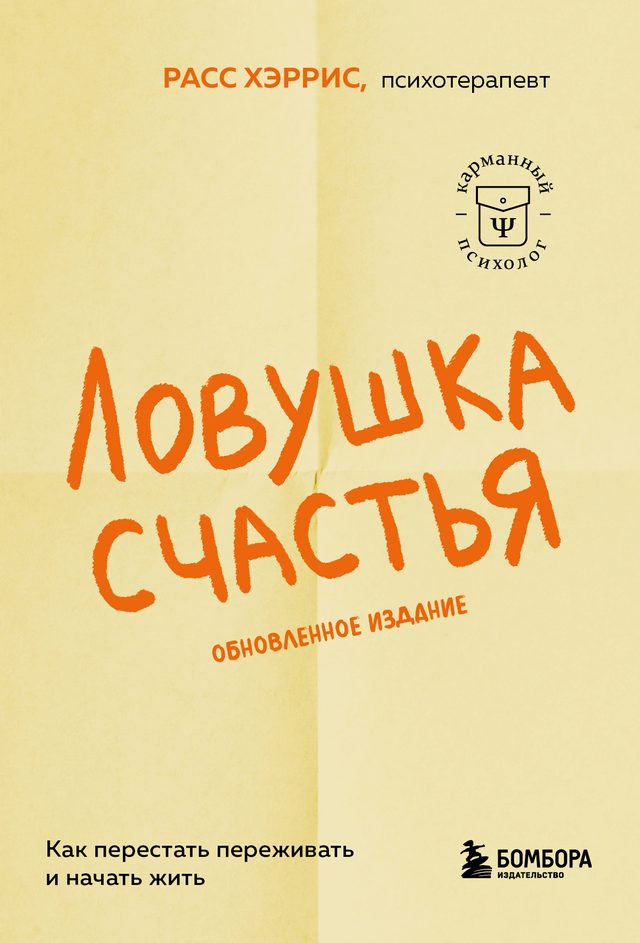 Обложка книги «Ловушка счастья» Расса Хэрриса